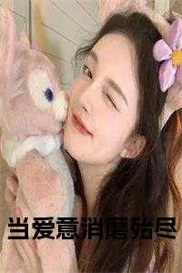 当爱意消磨殆尽叶梨结局