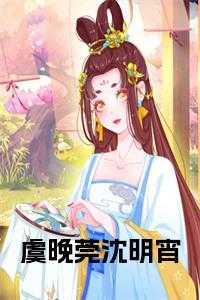 虞晚照全文
