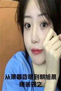 慕以情裴瑾辞