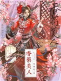 药香美人心txt
