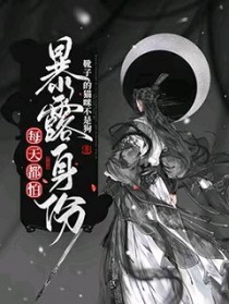 每天都怕暴露身份晋江