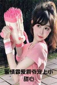 蜜宠霸爱