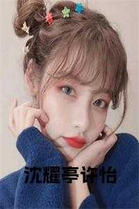 画家沈耀初