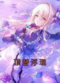 顶替和替换区别