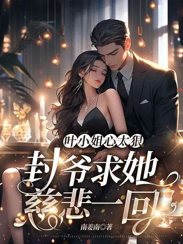叶小姐追妻火葬场免费全文阅读
