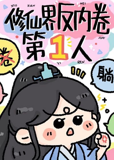 修仙界反内卷第一人秦千宁
