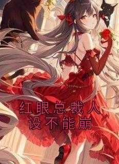 穿越总裁人设崩了