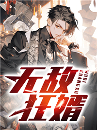 无敌狂婿段天宇方雪