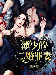 薄少的前妻免费阅读