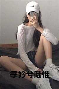 季零陆离