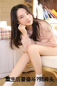 重生之后要抱紧他