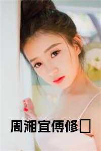 女主叫周湘湘的