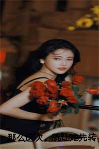 那就让他下去吧