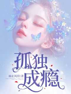 孤独成瘾寂寞成性的意思