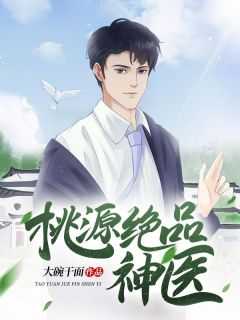 桃源绝品神医宅家三少