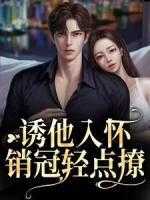 诱她入怀蔺佳