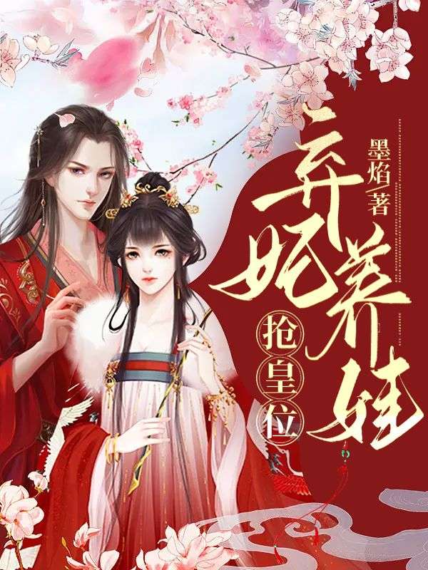 弃妃养娃抢皇位免费阅读