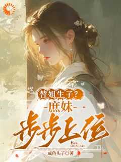 替姐生子庶妹步步上位 咸鱼头子