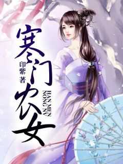 寒门农女修仙记戈娆