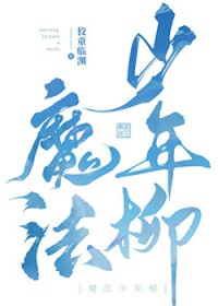 魔法少年之魔法学院