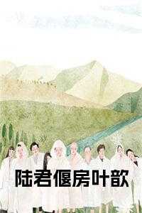 陆君偃房叶歆全文阅读