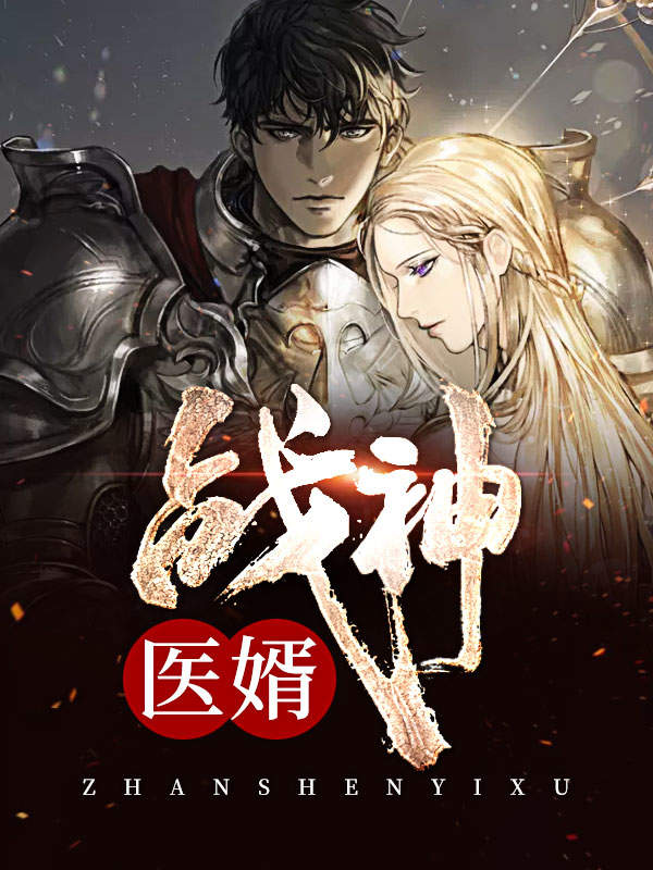 战神医婿全文免费阅读