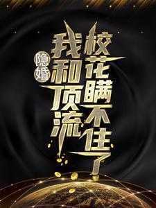 我和顶流影帝离婚后