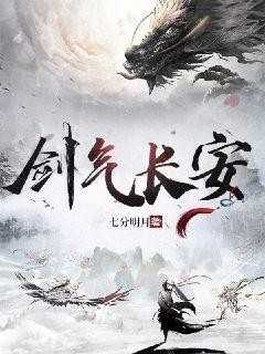 剑气长安在线观看