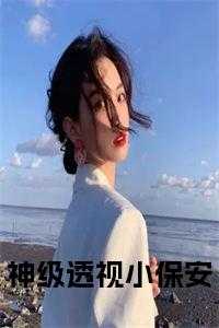 神级透视小神医阅读