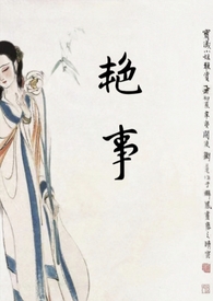 艳事(公媳H)最新章节 艳事