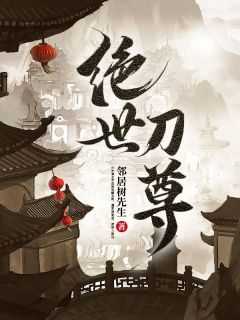 绝世刀尊狐九紫阳全文阅读