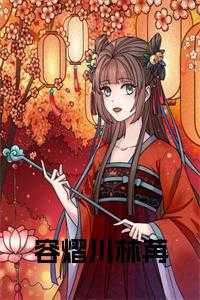 容熠顾筱箩