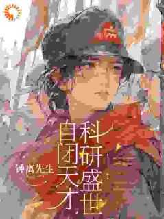 自闭 天才