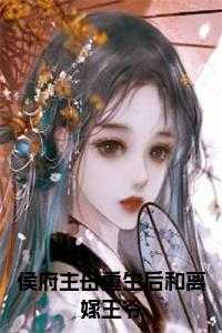 重生侯府续妻