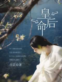 皇后命作者女王不在家