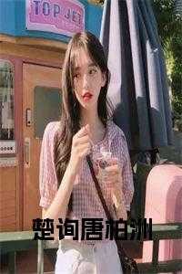 cry for me唐柏洲