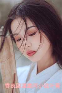 春夜困渡笔趣阁免费阅读