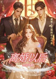 离婚以后(高H)佚名