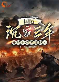 国运沉寂三年开局王炸老年赵云