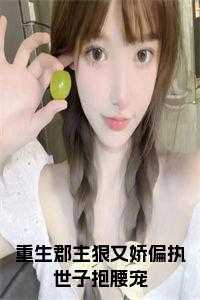 重生郡主威武免费阅读