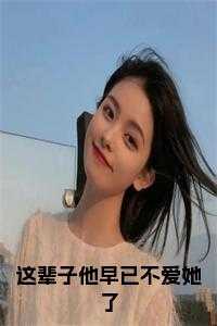 纪瑶傅庭西
