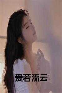 108. 爱若流火 作者彼端の璇 ……