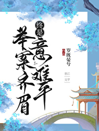 举案齐眉终是意难平