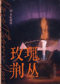 玫瑰荆棘