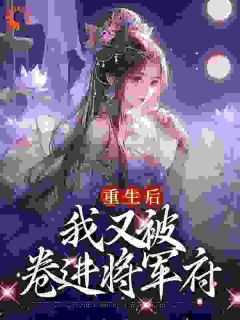 将军在上我在下免费阅读全文