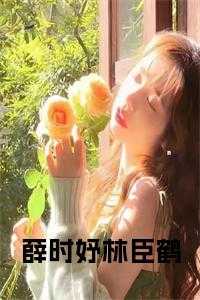 林臣鹤薛时妤大结局