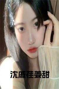 沈瑶戚珩尚