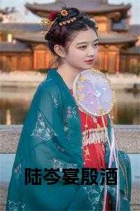 殷姒陆谨寒免费阅读