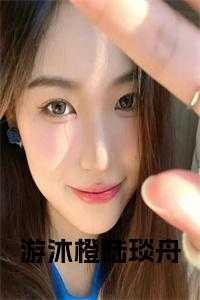 沐橙和陆瑾庭