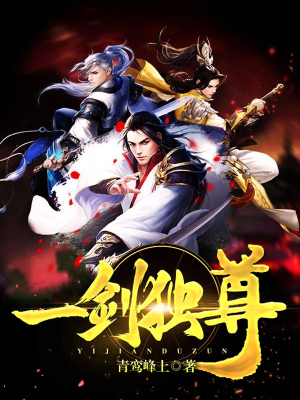 一剑独尊在线阅读